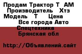  Продам Трактор Т40АМ › Производитель ­ Хтз › Модель ­ Т40 › Цена ­ 147 000 - Все города Авто » Спецтехника   . Брянская обл.
